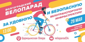 По Волгограду на велосипеде